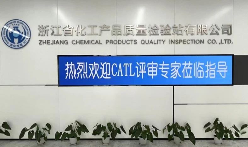 雙項突破，再攀高峰！浙化檢測順利通過CMA、CATL擴項評審，檢測能力再升級